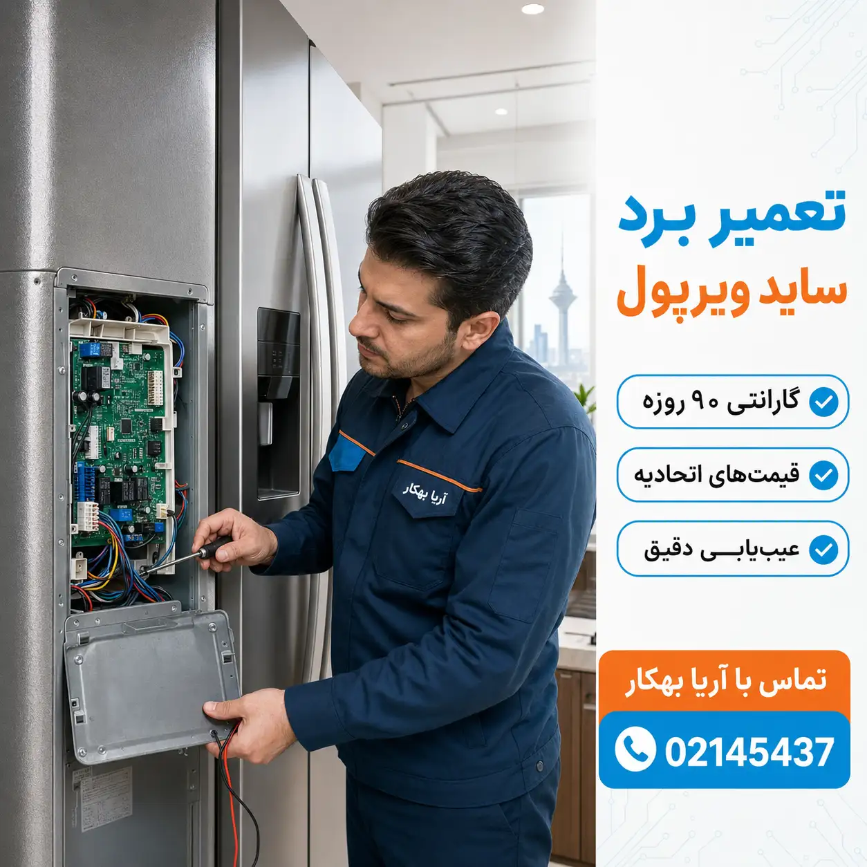 تعمیر ساید ویرپول